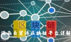 海南自贸港区块链平台详解