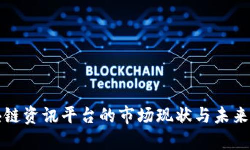 区块链资讯平台的市场现状与未来趋势