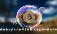 区块链金融产业服务平台解析：未来金融科技的