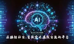 区块链社交：重新定义在线交流的平台