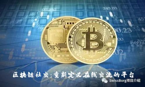区块链社交：重新定义在线交流的平台