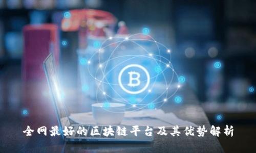 全网最好的区块链平台及其优势解析