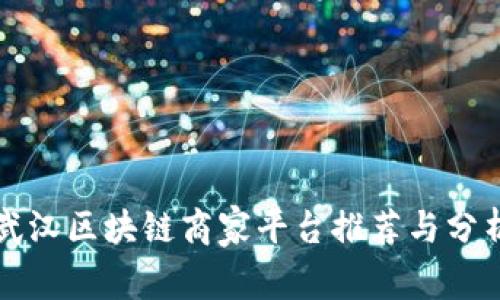武汉区块链商家平台推荐与分析