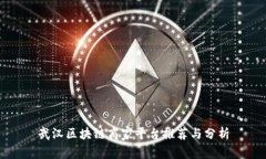 武汉区块链商家平台推荐与分析