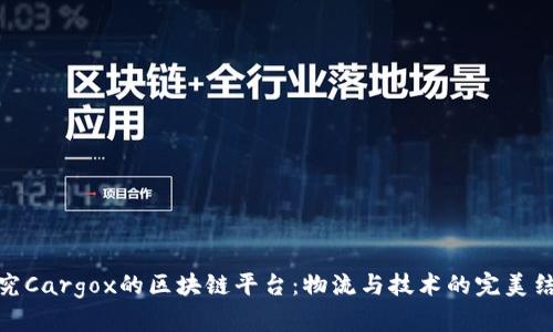 探究Cargox的区块链平台：物流与技术的完美结合