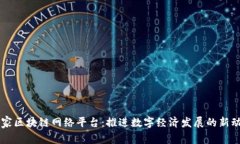 国家区块链网络平台：推进数字经济发展的新动