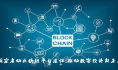 国家启动区块链平台建设：推动数字经济新未来