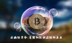 区块链革命：重塑钢铁供应链的未来