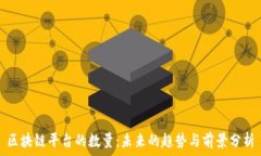   区块链平台的数量：未来的趋势与前景分析