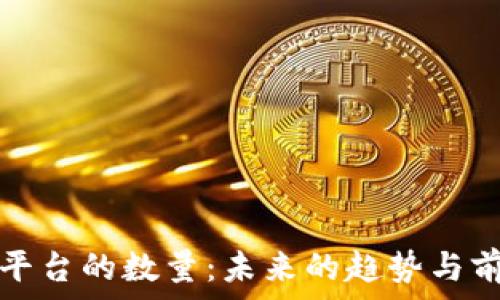   
区块链平台的数量：未来的趋势与前景分析