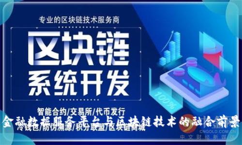 金融数据服务平台与区块链技术的融合前景
