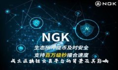 成立区块链交易平台的背景及其影响