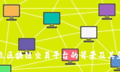 成立区块链交易平台的背景及其影响
