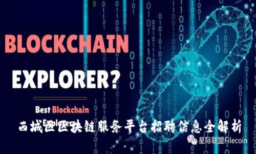 西城区区块链服务平台招聘信息全解析
