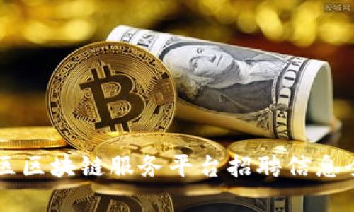 西城区区块链服务平台招聘信息全解析