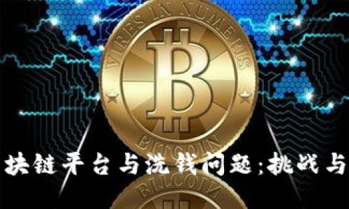 : 区块链平台与洗钱问题：挑战与对策