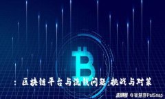 : 区块链平台与洗钱问题：挑战与对策