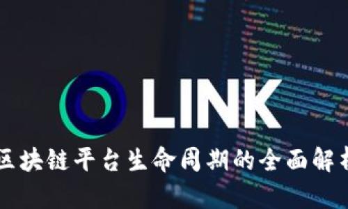 区块链平台生命周期的全面解析