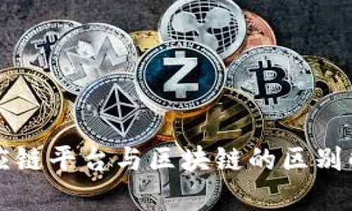供应链平台与区块链的区别解析