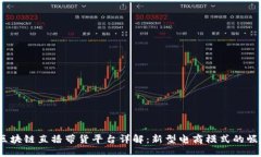  区块链直播带货平台详解：新型电商模式的崛起