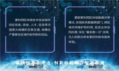 区块链警务平台：创新科技助力智能执法