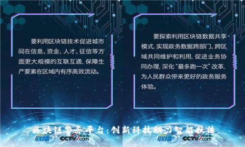 区块链警务平台：创新科技助力智能执法