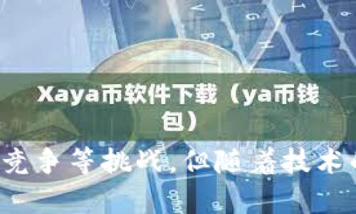 跨链区块链平台建设的意义及其未来发展

跨链, 区块链, 平台建设/guanjianci

---

跨链区块链平台的建设不仅是技术进步的体现，更是区块链应用普及和创新的重要基础。随着区块链技术的不断演进，我们需要建立一个更为完整和互联的生态系统，以推动去中心化金融、供应链管理、数字资产交易等应用领域的发展。因此，理解跨链区块链平台建设的意义，显得尤为重要。

### 跨链技术的基本概念

跨链技术指的是通过某种机制，使得不同的区块链网络可以相互通信、交换数据及资产。传统的区块链网络通常是封闭的，单一链上的资产或数据无法与其他链进行交互，这使得区块链的优势无法得到充分发挥。而跨链技术的出现，打破了这一限制，使得多条区块链之间可以互联互通，实现更大的价值流动。

### 跨链区块链平台的建设意义

跨链区块链平台的建设，具有多重意义，主要体现在以下几个方面：

1. **打破信息孤岛：** 
   不同的区块链技术各自独立，各自运行，形成了信息孤岛，增大了数据交换的难度。跨链技术的应用，可以实现数据和资产的互通，促使信息流动更为畅通。不同业务领域的区块链应用可以基于跨链协议进行交互，极大提升了资源的使用效率。

2. **促进创新：**
   跨链平台的建设可以为开发者提供一个更为丰富的创新环境。不同区块链上所搭建的去中心化应用（DApps）可以相互借用各自的优势，拓展功能的边界。比如，可以在以太坊上开发智能合约，并通过跨链技术与比特币网络进行资产交换，这种形式的创新将会促进更多潜在应用的出现。

3. **增强安全性：**
   跨链技术的设计通常包括多重验证机制，这种机制能够提高整个生态系统的安全性。通过引入多个验证节点和共识算法，跨链交易可以减少恶意攻击和交易欺诈的风险，为用户提供更好的保障。

4. **促进区块链生态系统的整合：**
   当前区块链的技术和行业应用已相当广泛，但各个链之间缺乏协调与整合。跨链平台可以将不同链上的资源整合到一个统一的平台上，形成更大的生态圈，推动整个行业的进步。

### 跨链平台建设对经济的推动作用

随着数字经济的不断发展，区块链作为一种基础设施正在成为推动经济变革的重要力量。跨链技术在这一背景下的应用，将会对经济发展带来深远的影响：

1. **促进数字资产的流通：** 
   目前，数字资产（如比特币、以太坊等）往往被限制在特定的区块链网络中，造成流动性不足。跨链平台的搭建能够实现不同数字资产间的流通与互换，增强市场的活力。

2. **提升交易效率：**
   跨链技术可以使交易在不同区块链间快速完成，降低双方的交易成本及时间。在供应链领域，跨链平台的应用能够实现实时跟踪和交易，极大提升了业务的运转效率。

3. **扩大市场范围：**
   通过跨链技术，不同国家和地区的区块链生态也可以实现整合，促进全球范围内的数字经济合作。区块链技术的国际化也推动了各国政策的协同与发展，有助于更好地应对全球经济挑战。

### 未来跨链区块链平台的挑战与机遇

尽管跨链技术具有广泛的前景，但其发展过程也面临着一些技术和市场的挑战：

1. **技术难题：** 
   跨链技术的实现包含多个复杂的技术挑战，例如如何确保不同区块链间的数据一致性、如何保障跨链交易的安全性等。当前，各种跨链协议如Polkadot、Cosmos等正在不断发展，试图解决这些问题。

2. **标准化：** 
   跨链技术的应用需要一定的标准化，以便各个不同链之间能够无缝对接和互操作，当前依然缺乏相应的行业标准。此外，业界需要建立统一的协议与规范，以避免因技术壁垒导致的分裂。

3. **用户认知：** 
   许多用户对跨链技术的认知仍然有限，推广跨链技术需要更多的教育和宣传，帮助跨链的优势，进而推动其应用。

4. **市场竞争：** 
   随着跨链技术的兴起，越来越多的项目争相进入这一领域，竞争将日益激烈。如何在这一市场中脱颖而出，成为关键因素。

### 相关问题讨论

#### 问题1：跨链技术如何解决信息孤岛问题？

跨链技术如何解决信息孤岛问题？

信息孤岛问题是当今区块链生态中一个重要的挑战。各个区块链网络之间的相互隔离，限制了数据和资产的流通。跨链技术的引入，尤其是通过区块链间的桥接或接入协议，实现了高度的互操作性，使得不同链上的用户和应用程序可以共享数据和资产，从而有效地解决了信息孤岛的问题。

具体而言，跨链技术会通过构建通用的接口与协议，使得各链之间能够识别和信任彼此的区块链，从而形成数据共享的基础。例如，某个企业在链A上交易的资产可以通过跨链技术快速转移到链B，而无需经过繁琐的兑换和转账手续。

这种互通的机制，不仅能帮助提高企业的运营效率，减少其经济成本，还能加速整个区块链生态系统的开发和应用。比如在供应链管理中，跨链技术可以确保从原材料采购到成品交付的整个流程高效透明，消除不必要的信息孤岛带来的困扰。

#### 问题2：跨链技术如何推动区块链应用的创新？

跨链技术如何推动区块链应用的创新？

在如今快速发展的区块链生态中，跨链技术的出现为开发者提供了无限的创新空间。通过跨链，开发者可以结合多链的优势，创造出更丰富多样的去中心化应用（DApps）。例如，可以将以太坊的智能合约功能与比特币的价值储存功能进行结合，推出一种新型数字支付方案。

跨链技术有效降低了开发门槛，开发者不再局限于单一的平台，可以更加灵活地选择所需区块链的特性进行组合。这样的组合模式不仅能够提高应用的安全性，还可能吸引不同用户群体，从而扩大市场份额。

此外，跨链环境的多样性促进了多方合作，开发者可以通过参与不同的跨链项目形成共享经济。在这个充满竞争和机遇的时代，跨链技术让区块链应用创新的决策更加多元，让用户体验不断升级，帮助他们找到更适合自己需求的产品。

#### 问题3：当前跨链技术的主要实现方式有哪些？

当前跨链技术的主要实现方式有哪些？

目前，跨链技术的实现方式主要有以下几种：

1. **侧链（Sidechain）：** 
   侧链是指与主链相互连接的区块链，可以实现双向资产转移。通过锁定主链上的资产，用户可以在侧链上进行交易，实现资金的灵活使用。

2. **跨链桥（Cross-Chain Bridge）：** 
   跨链桥是用于连接两个不同区块链的协议，允许不同链间的资产传输。这种机制确保了用户在进行资产转换时的安全性与效率。

3. **中继链（Relay Chain）：** 
   某些跨链生态系统使用中继链作为多个链的调度中心。这种模式使得各个链可以通过中继链进行通信，不同链的资产和信息流动可以更为快速和安全。

4. **分布式账本技术（DLT）：**
   近年来，越来越多的项目采用去中心化的分布式账本技术，允许对多种区块链资产的共享与交换，打破了传统网络的限制。

综上所述，跨链技术的多样化实现方式促进了其可行性和应用场景的丰富化，让我们能够更好地认识和利用这一技术。

#### 问题4：如何选择合适的跨链平台？

如何选择合适的跨链平台？

随着市场上各种跨链平台的发展，用户和开发者需要根据自己的需求选择合适的跨链方案。以下是选择跨链平台时需要考虑的几个因素：

1. **安全性：** 
   安全性是用户选择跨链平台的首要考虑，确保平台在资产转移和数据交换的过程中的安全性极为重要。评估平台既有的安全机制和历史记录将有助于判断安全性。

2. **技术支持与社区建设：** 
   一个好的跨链平台通常具有强大的社区支持和技术完善的支持体系。用户可以通过参与平台社区获得更多的知识和资源，提高自身的技术水平。

3. **交易费用与效率：** 
   不同的跨链平台在交易费用和效率上有显著差异。在选择平台时，用户需要考虑自己的交易量与频率，确保选择的平台能够满足其经济效益的需求。

4. **兼容性与扩展性：** 
   选择平台时，还需关注其兼容性与扩展性，以便能够灵活接入其他链的应用，确保未来可以参与更广泛的区块链生态。

总之，跨链平台的选择不仅涉及技术层面，还需要综合考虑安全、社区、经济、兼容等多方面因素，确保能为用户提供最优质的服务。

---

综上所述，跨链区块链平台的建设在打破信息孤岛、促进创新、提升安全性以及推动经济发展等方面具有重要意义。尽管存在技术难题和市场竞争等挑战，但随着技术的不断进步与成熟，跨链区块链平台将成为未来区块链生态发展的重要引擎，推动去中心化应用的广泛普及。