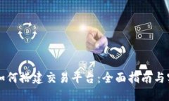 区块链如何搭建交易平台：全面指南与实用技巧