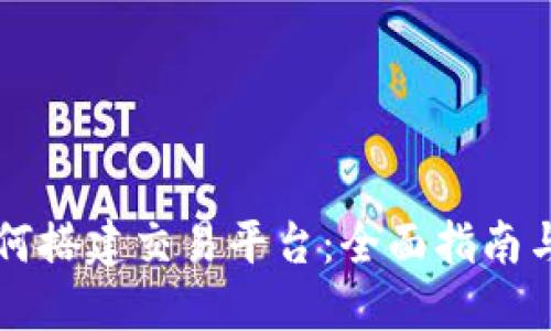 区块链如何搭建交易平台：全面指南与实用技巧