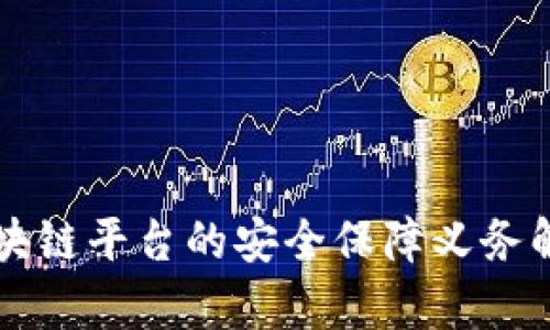 区块链平台的安全保障义务解析