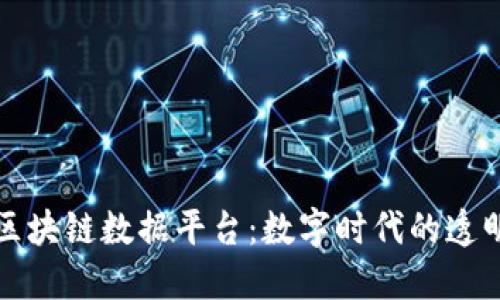 阿联酋区块链数据平台：数字时代的透明与安全