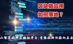 五朵山智慧旅游区块链平台：重塑旅游体验的未