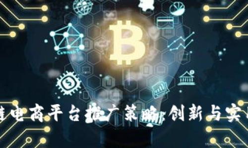 区块链电商平台推广策略：创新与实用并存