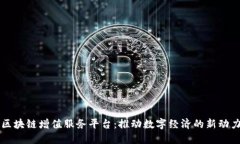 区块链增值服务平台：推动数字经济的新动力