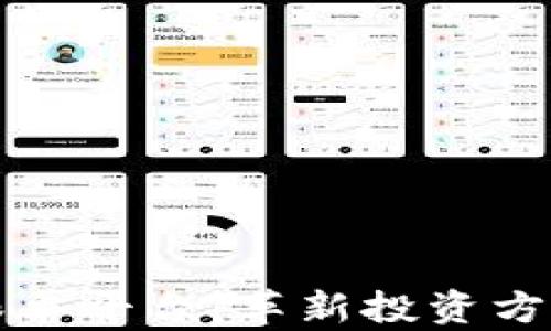 
区块链智能跟单平台：革新投资方式的前沿工具