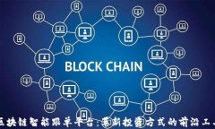 区块链智能跟单平台：革新投资方式的前沿工具