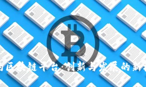 纽约区块链平台：创新与发展的新机遇
