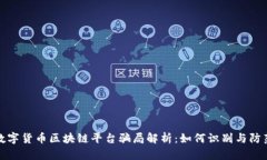 数字货币区块链平台骗局解析：如何识别与防范