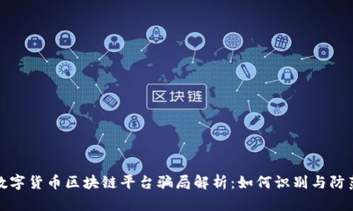 数字货币区块链平台骗局解析：如何识别与防范