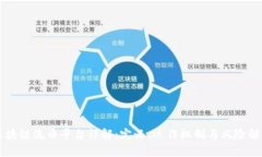 区块链洗币平台详解：定义、运作机制与风险解