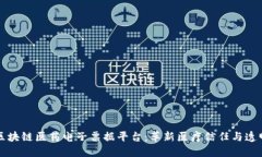 区块链医药电子票据平台：革新医疗信任与透明