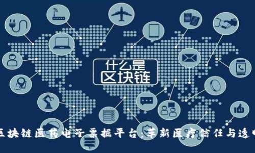 区块链医药电子票据平台：革新医疗信任与透明