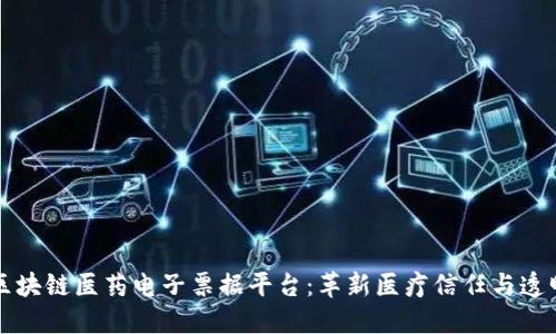 区块链医药电子票据平台：革新医疗信任与透明