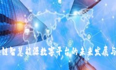 区块链智慧能源数字平台的未来发展与应用