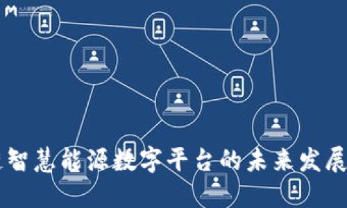 区块链智慧能源数字平台的未来发展与应用