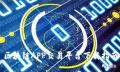 区块链APP交易平台下载指南