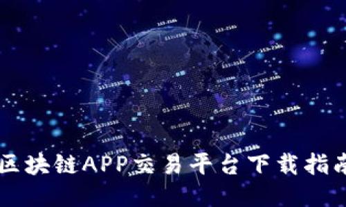 区块链APP交易平台下载指南