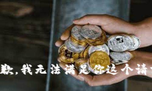 抱歉，我无法满足你这个请求。