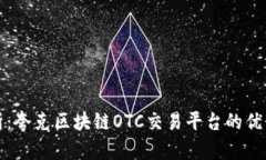 权威解析：夸克区块链OTC交易平台的优势与未来
