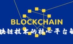 区块链技术的核心平台解析
